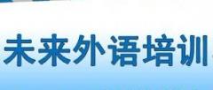 沈阳未来外语 沈阳未来外语
