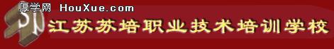 苏培职业技术学校 苏培职业技术学校