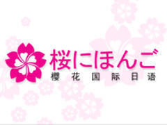 樱花日语