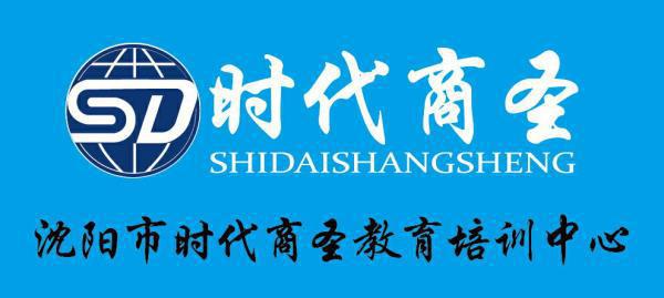 沈阳时代商圣教育学校 沈阳时代商圣教育学校