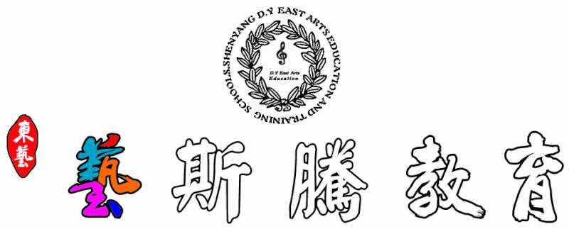 沈阳东艺教育 沈阳东艺教育