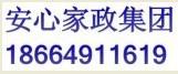 安心家政集团 安心家政集团