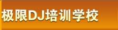 极限DJ培训 极限DJ培训