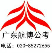 广东航博公考 广东航博公考