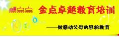 沈阳金点教育 沈阳金点教育