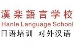 HT汉语培训学校