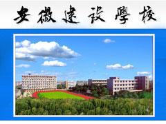 安徽建设学校 安徽建设学校