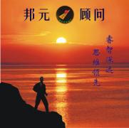 邦元管理顾问 邦元管理顾问