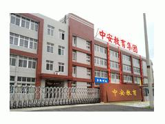 中安教育 中安教育