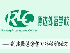 广州愿达语言培训中心 广州愿达语言培训中心