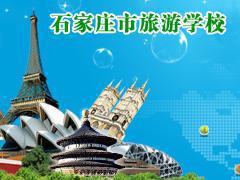 河北省旅游学校