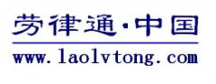 劳律通（中国）