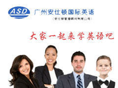 安仕顿英语 安仕顿英语