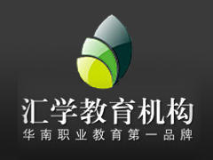 汇学教育培训 汇学教育培训