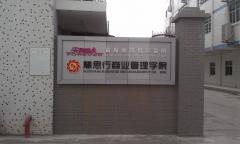 天长·慧思行 天长·慧思行