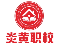 炎黄职校