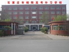石家庄相阳补习 石家庄相阳补习