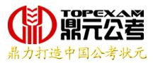 鼎元公考