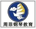 周菲钢琴教育 周菲钢琴教育