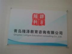 青岛隆泽教育