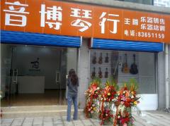 音博琴行