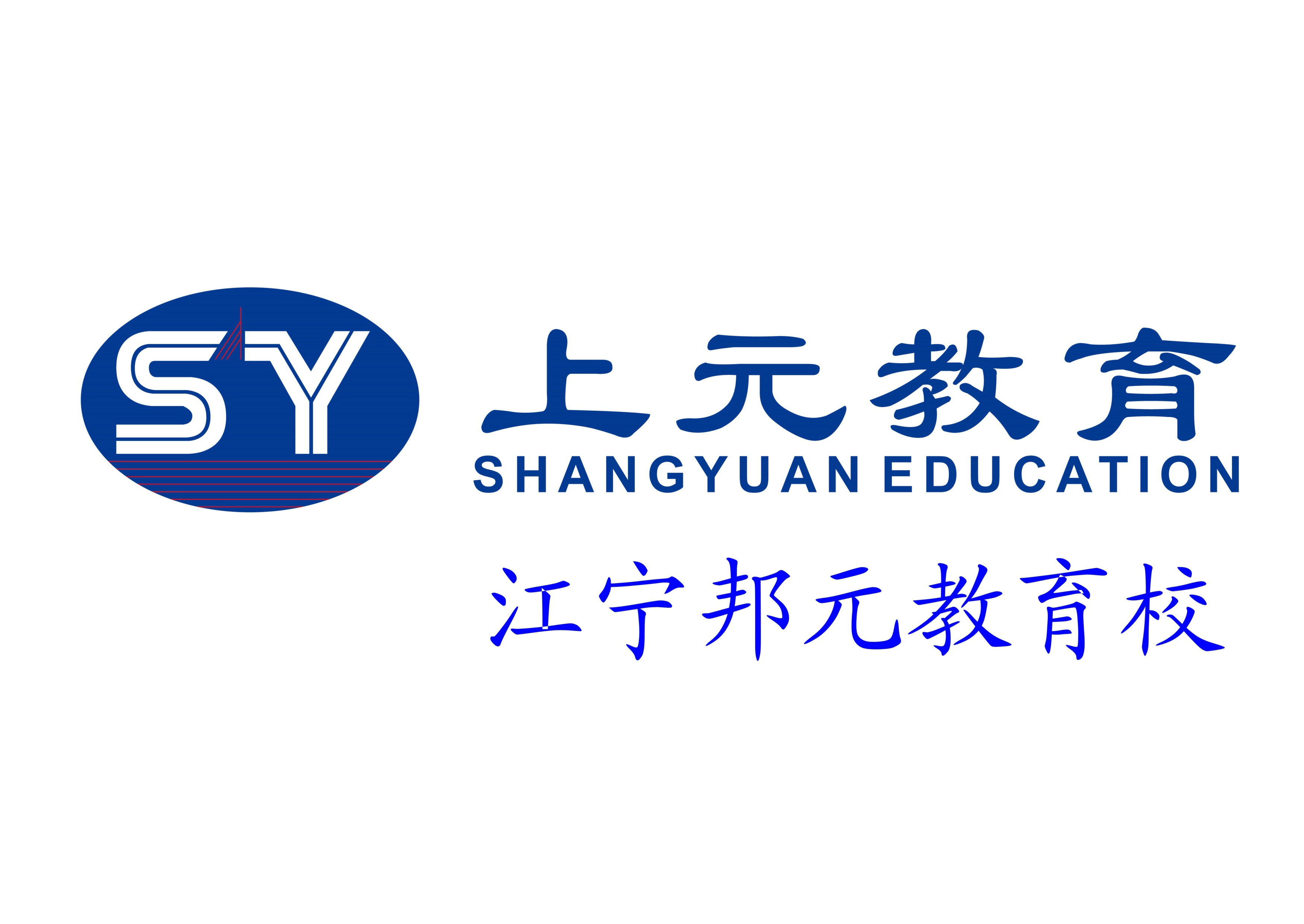 江宁上元
