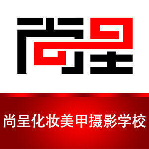 南京尚呈化妆美甲培训 南京尚呈化妆美甲培训