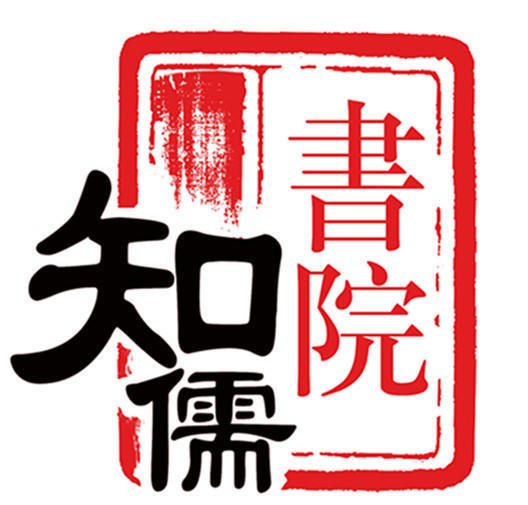 知儒书院