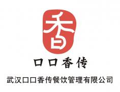 武汉口口香传 武汉口口香传