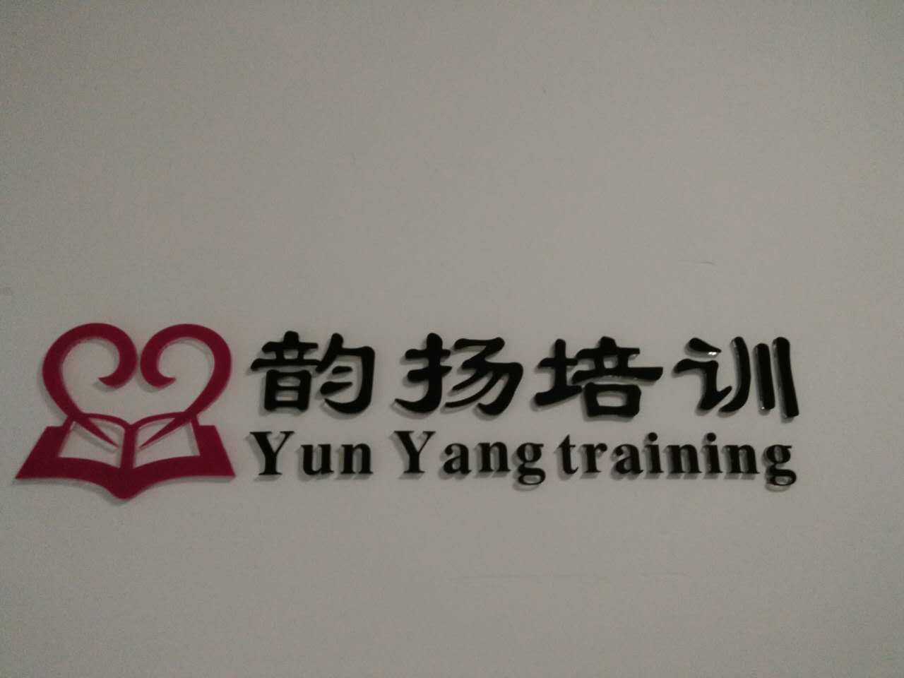 韵扬培训 韵扬培训