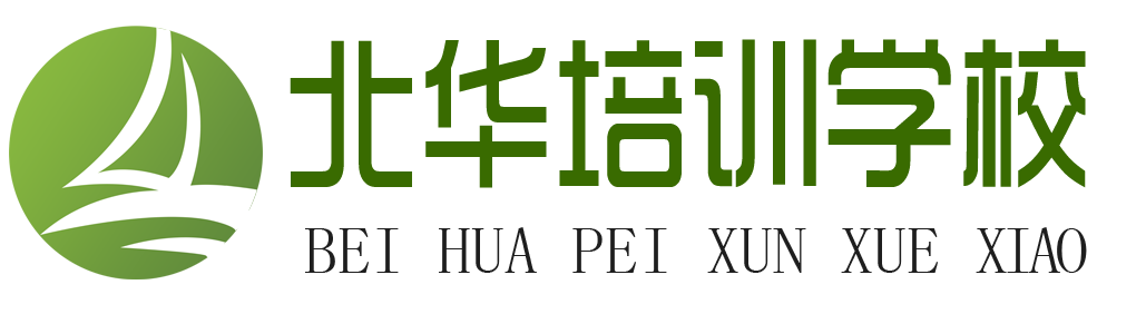 北华培训 北华培训