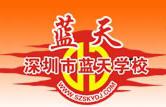 蓝天学校 蓝天学校