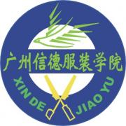 信德服装学校