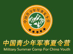 中国青少年军事夏令营.