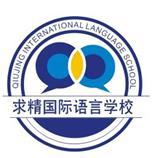 求精国际语言学校 求精国际语言学校