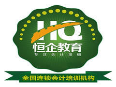 昆明恒企会计 昆明恒企会计