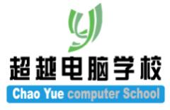 超越电脑学校 超越电脑学校