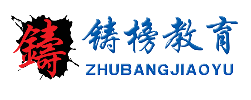 铸榜教育 铸榜教育