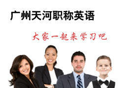 职称英语培训