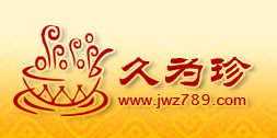 久为珍