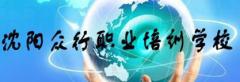 沈阳众行