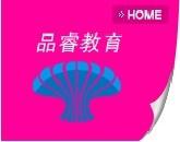 品睿教育 品睿教育
