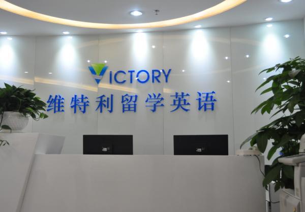 维特利留学英语 维特利留学英语