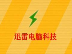 迅雷