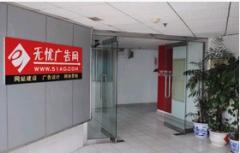 无忧广告