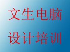 宝安文生培训 宝安文生培训
