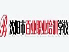 沈阳百业职业培训 沈阳百业职业培训