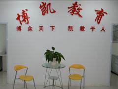 沈阳博凯教育 沈阳博凯教育