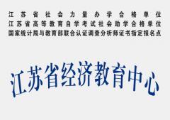 南京自考教育培训