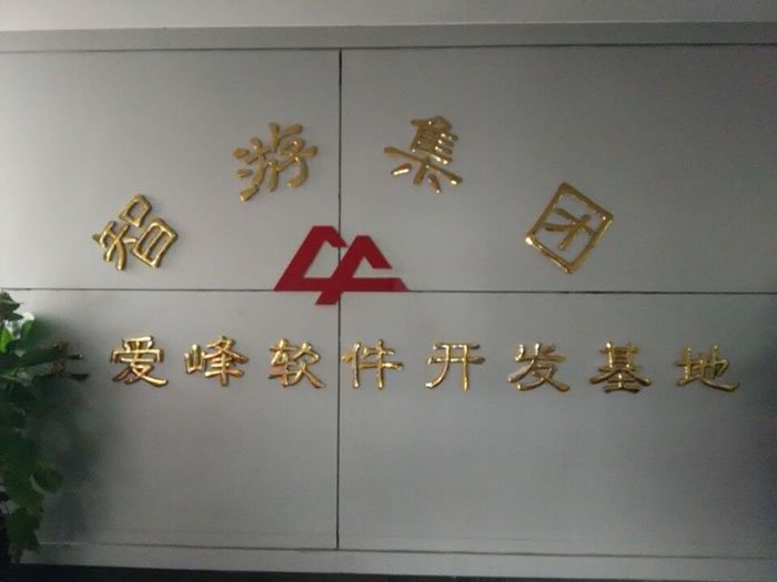河北爱峰软件 河北爱峰软件
